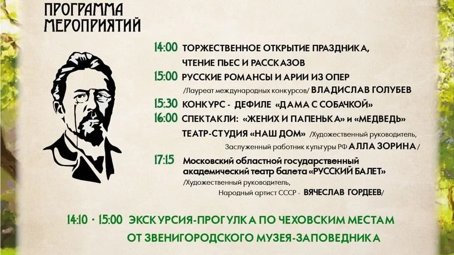Фестиваль «Чеховский день» пройдет в Звенигороде 26 июля