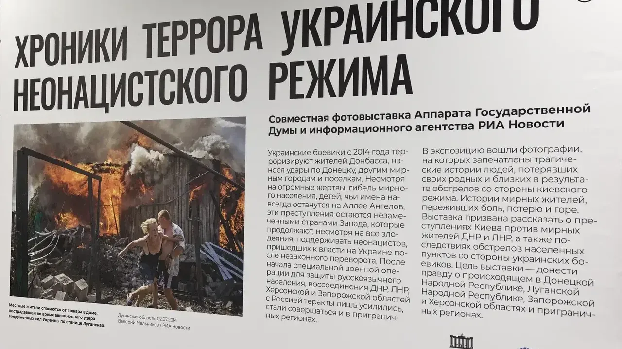 В Мособлдуме открылась фотовыставка «Хроники террора украинского режима»