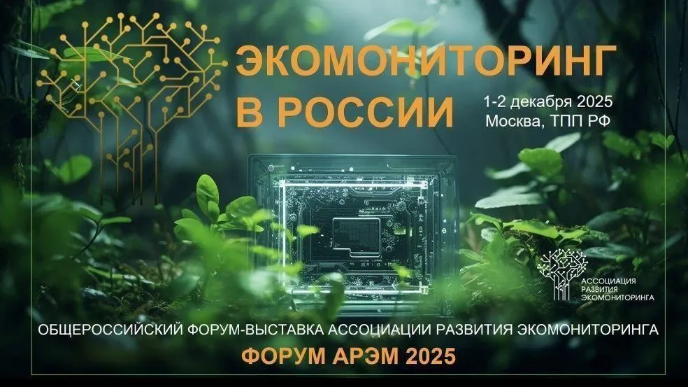 В Подмосковье пройдет Общероссийский форум-выставка «Экомониторинг в России»