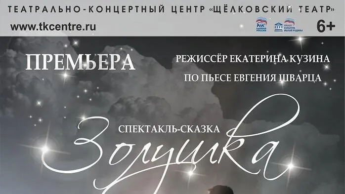 Жителей и гостей Щелкова приглашают на спектакль «Золушка»