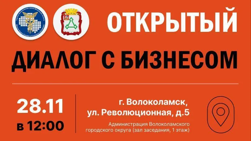 Открытый диалог с бизнесом пройдет в Волоколамске 28 ноября