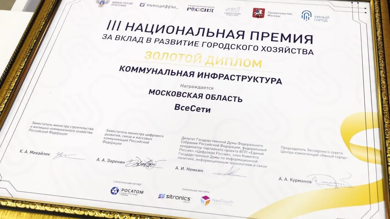 Главгосстройнадзор Подмосковья стал обладателем премии «Умный город»