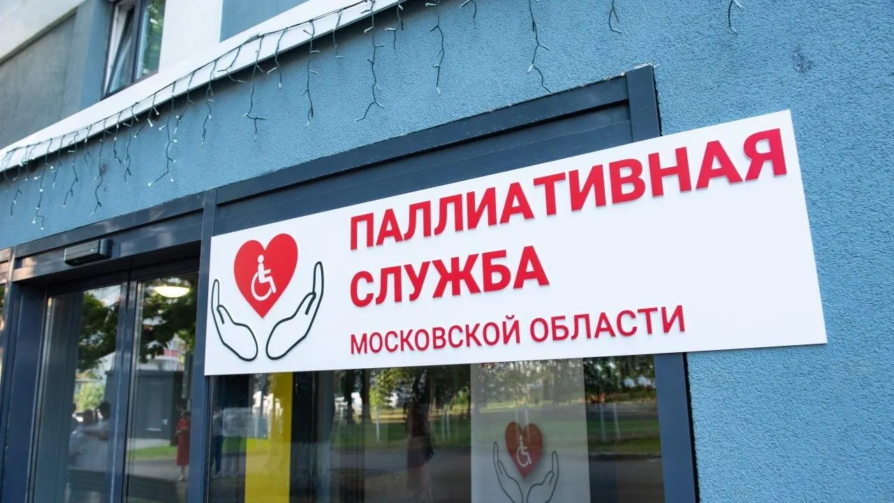 Центр паллиативной помощи Подмосковья отметил четырехлетие