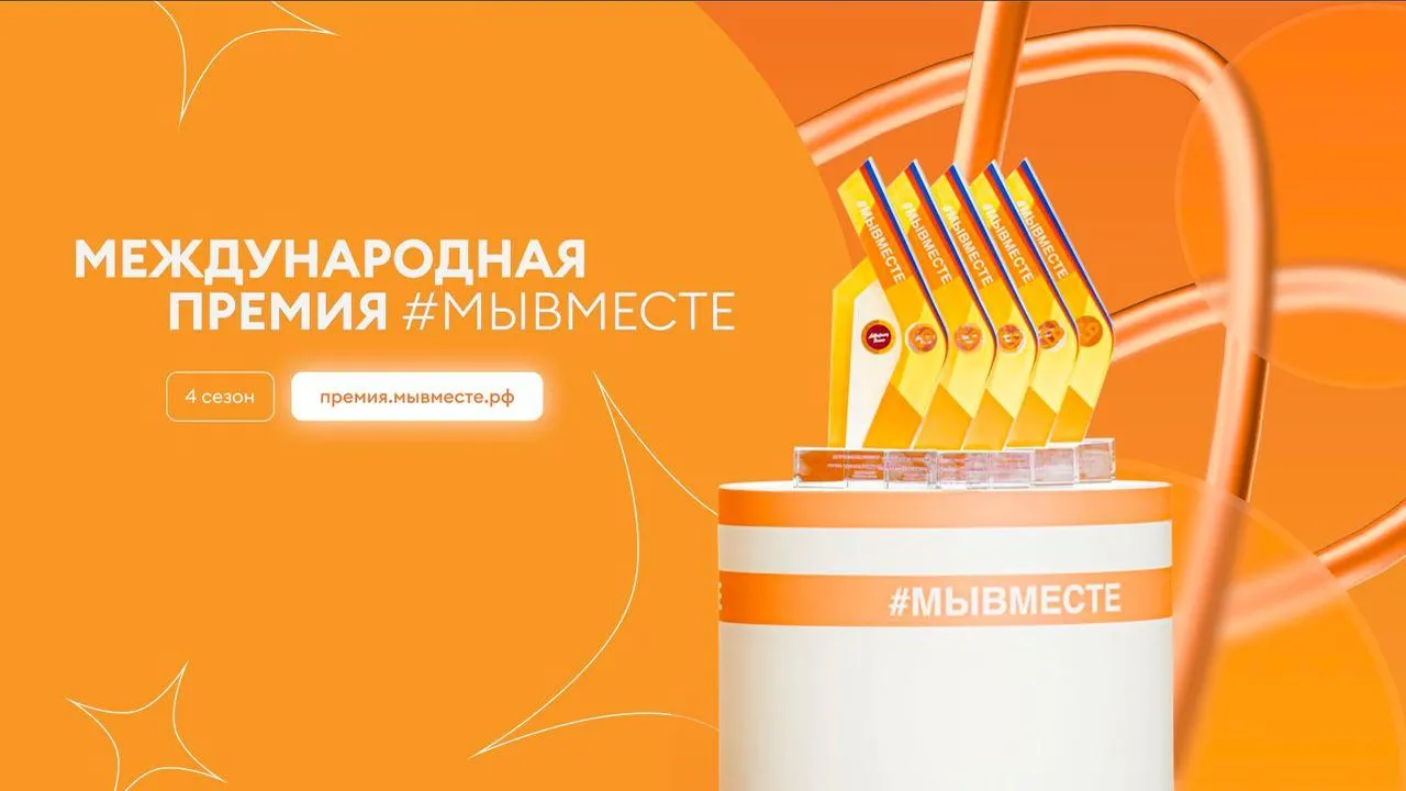 Жители Подмосковья могут получить Премию #МЫВМЕСТЕ