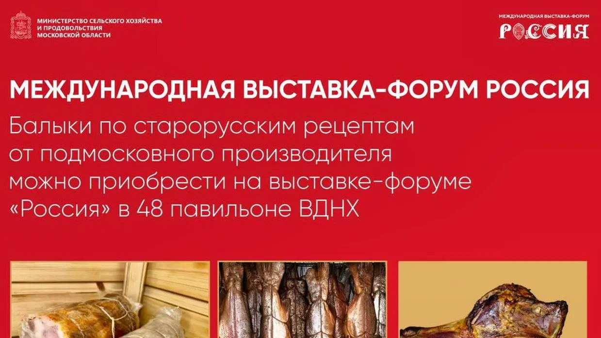 Мясные деликатесы от подмосковного производителя представлены на ВДНХ
