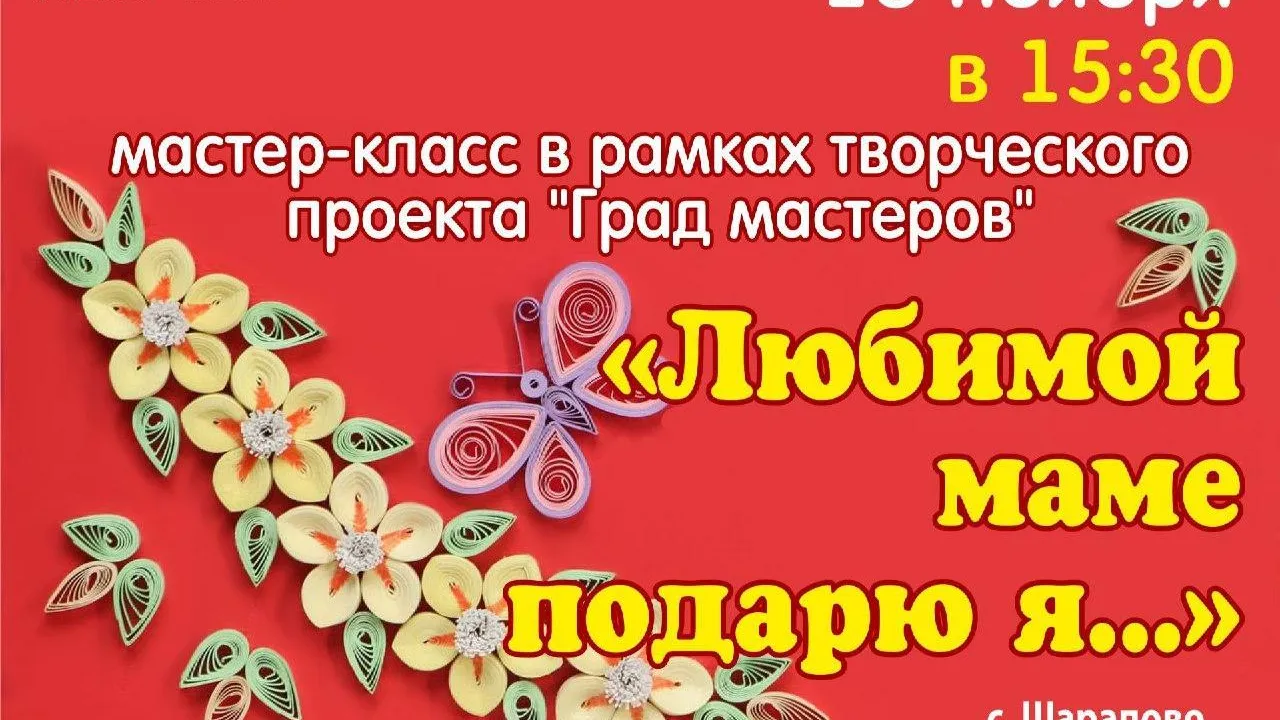 ДК «Родник» в Чехове 18 ноября приглашает на мастер-класс ко Дню Матери
