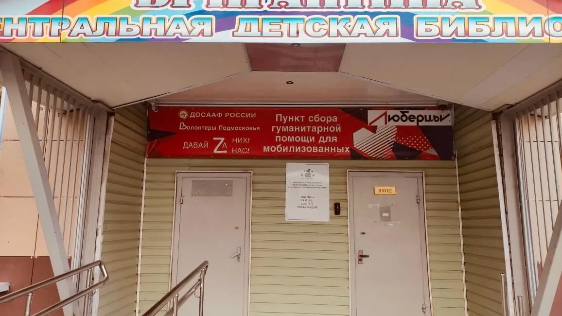 В Люберцах открылся дополнительный пункт сбора помощи жителям Курской области