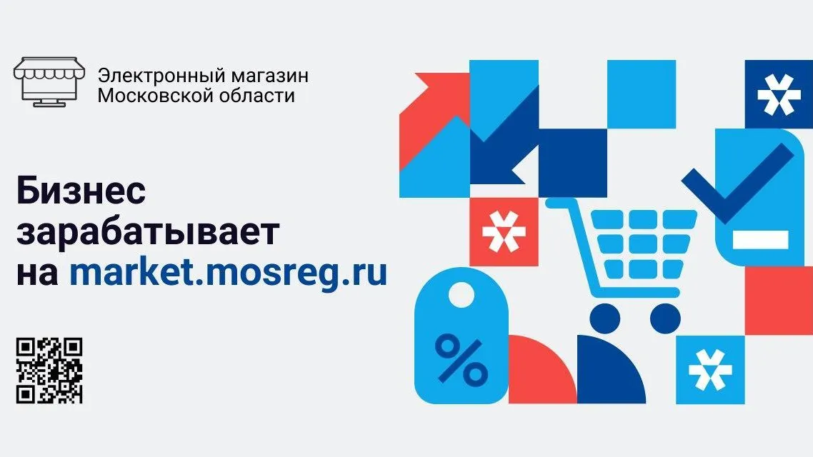 Контракты на 40 млрд руб заключили в Электронном магазине Подмосковья за три года