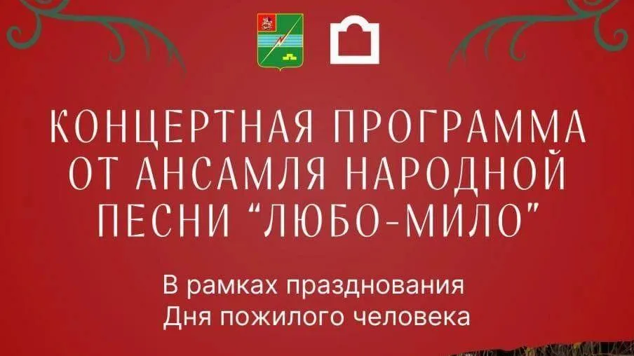 В Электрогорске пройдет концерт ансамбля «Любо‑Мило»