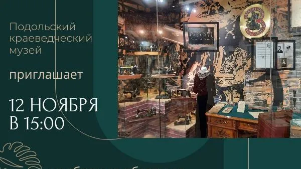 В краеведческом музее Подольска 12 ноября проведут экскурсию по постоянной экспозиции