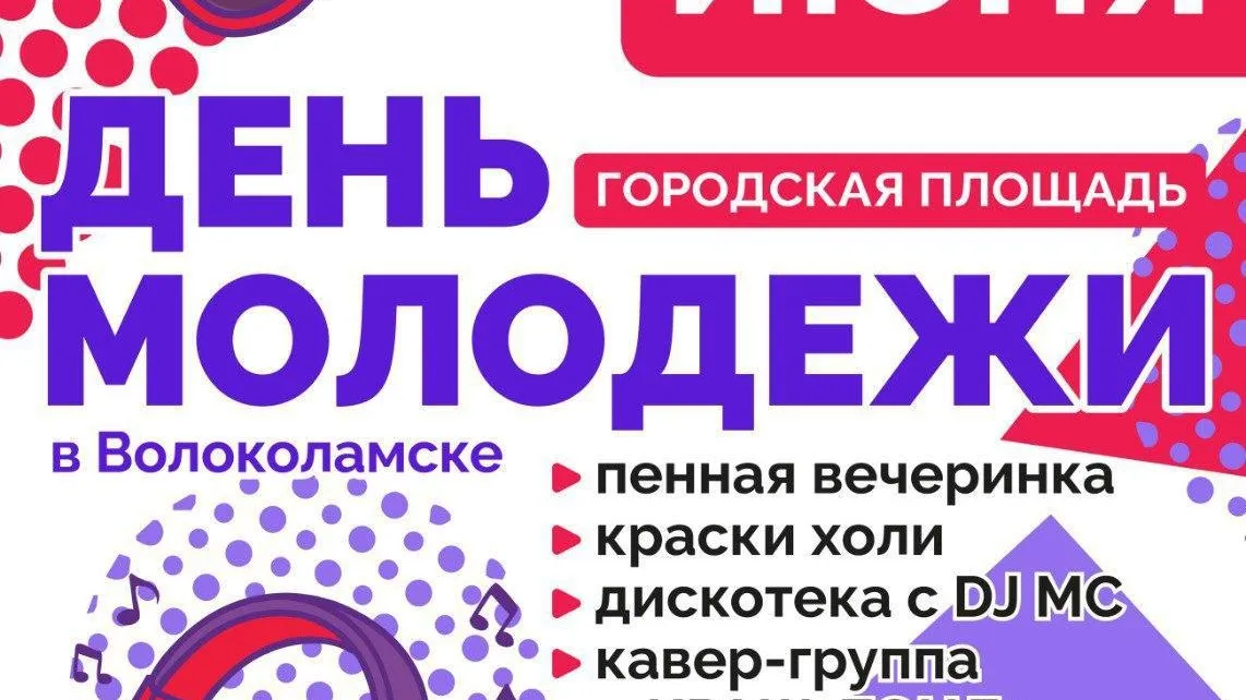Пенная вечеринка пройдет в Волоколамске в честь дня молодежи 29 июня