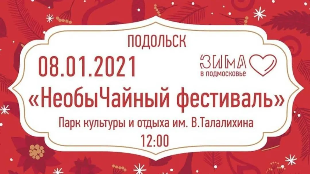 Шоу «НеобыЧайный фестиваль» пройдет в парке Талалихина Подольска в пятницу
