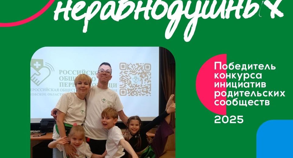 Проект родительского комитета из Пушкино одержал победу в конкурсе