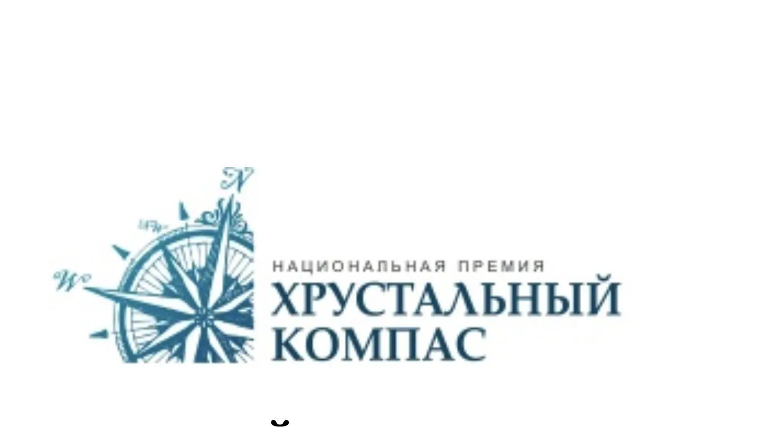Жители Подмосковья могут подать заявку на участие в премии «Хрустальный компас»