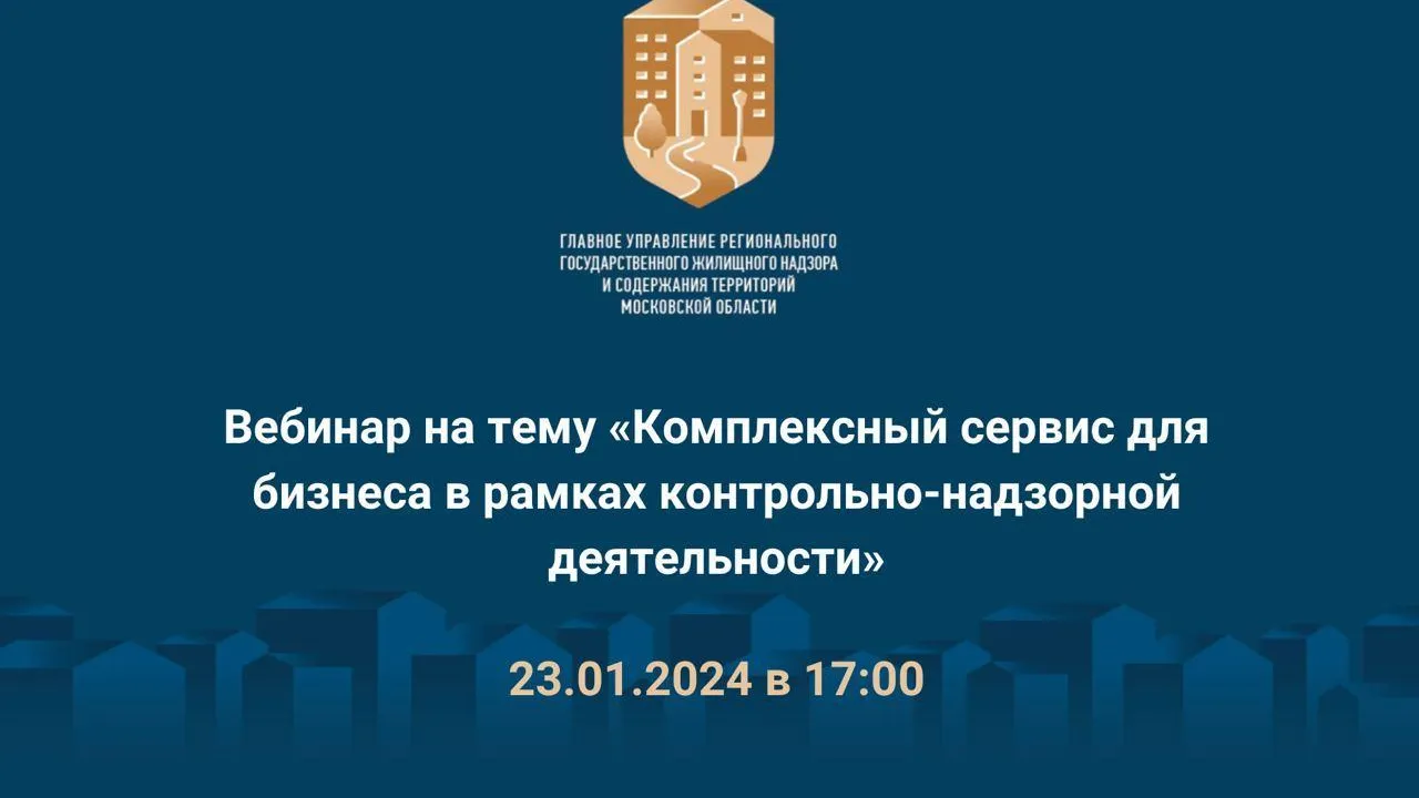 ГУСТ Подмосковья 23 января приглашает на вебинар по использованию сервисов для бизнеса
