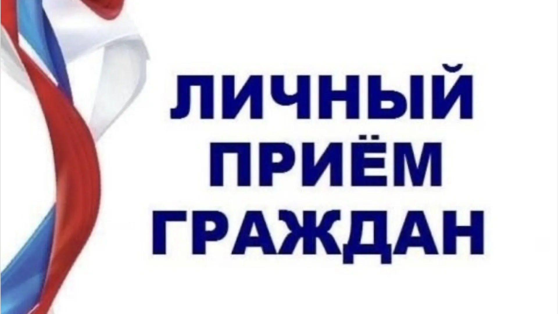 В Серпухове 23 апреля состоится личный прием по вопросам граждан