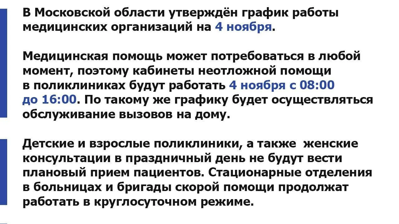 В Подмосковье опубликован график работы медорганизаций в День народного единства