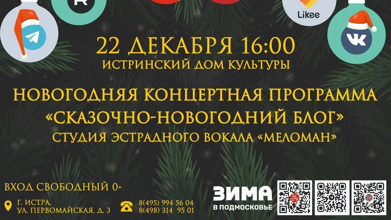Жителей и гостей Истры приглашают на новогодний концерт 22 декабря