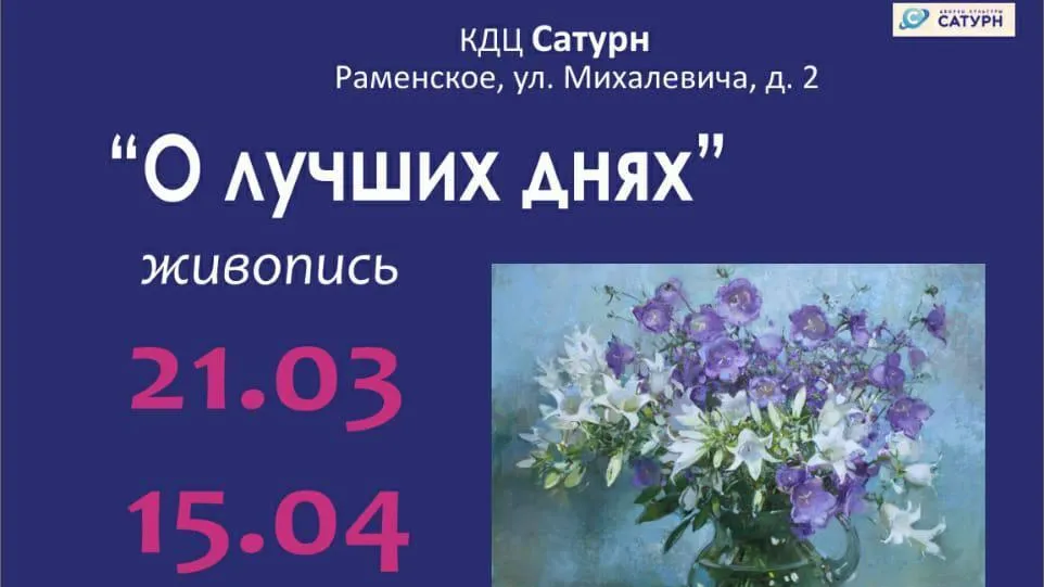 В Раменском 21 марта откроется выставка работ современных художников «О лучших днях»