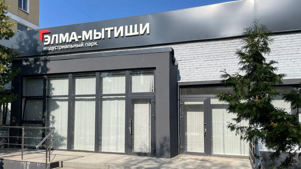 Индустриальный парк в Мытищах вошел в реестр Минпромторга