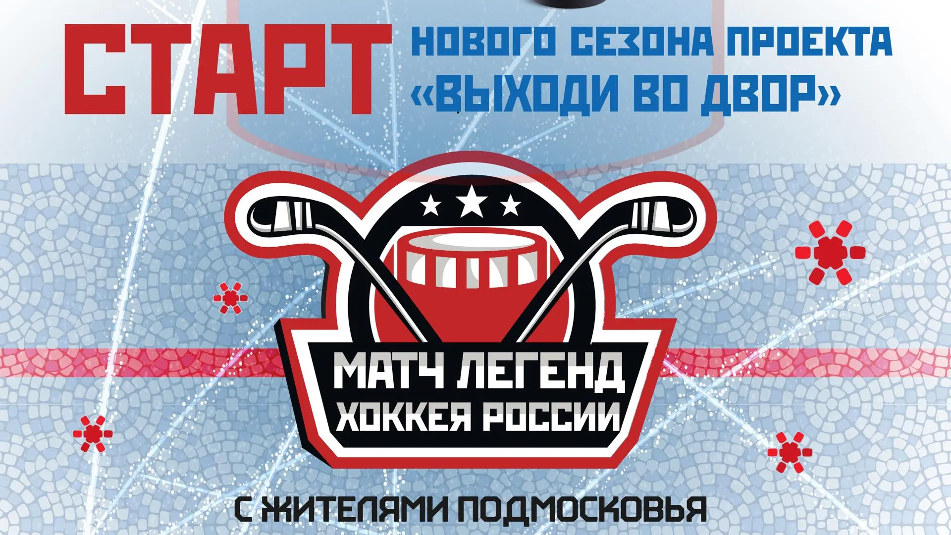 Матч между легендами хоккея и жителями Мытищ пройдет на катке у ДК «Яуза» 10 декабря