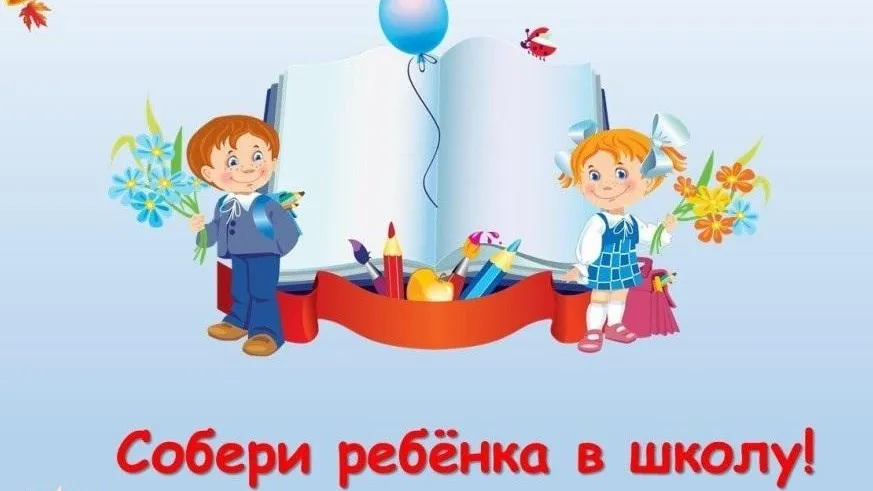 Жители Подольска могут помочь собраться в школу детям из малоимущих семей