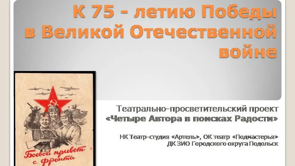 Театр‑студия Подольска представит проект к 75‑летию Победы в режиме онлайн с 23 апреля