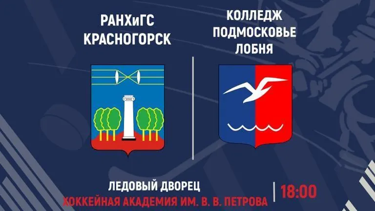 Хоккеисты Красногорска примут команду из Лобни в субботу
