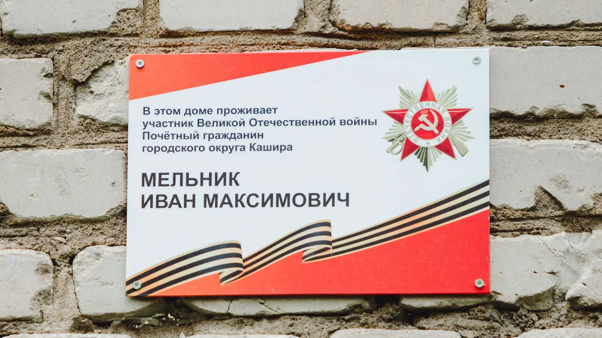 Таблички с именами участников ВОВ установили на фасадах домов в Кашире