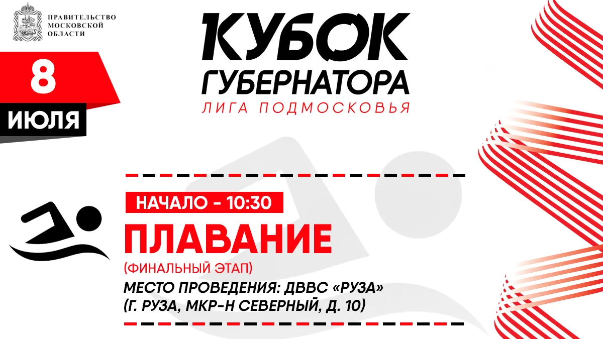 Руза примет финал соревнований по плаванию на Кубок Губернатора Московской области