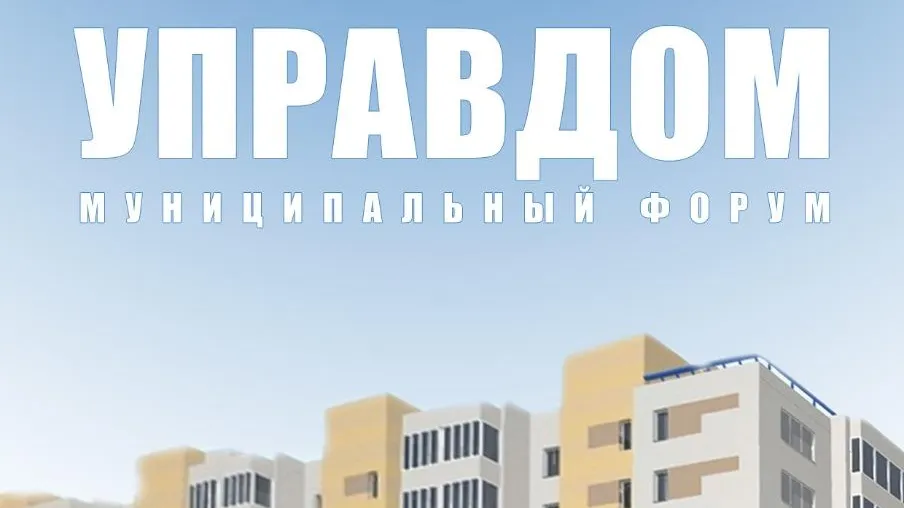 Муниципальный форум «Управдом» пройдет 9 декабря во Дворце спорта Видного