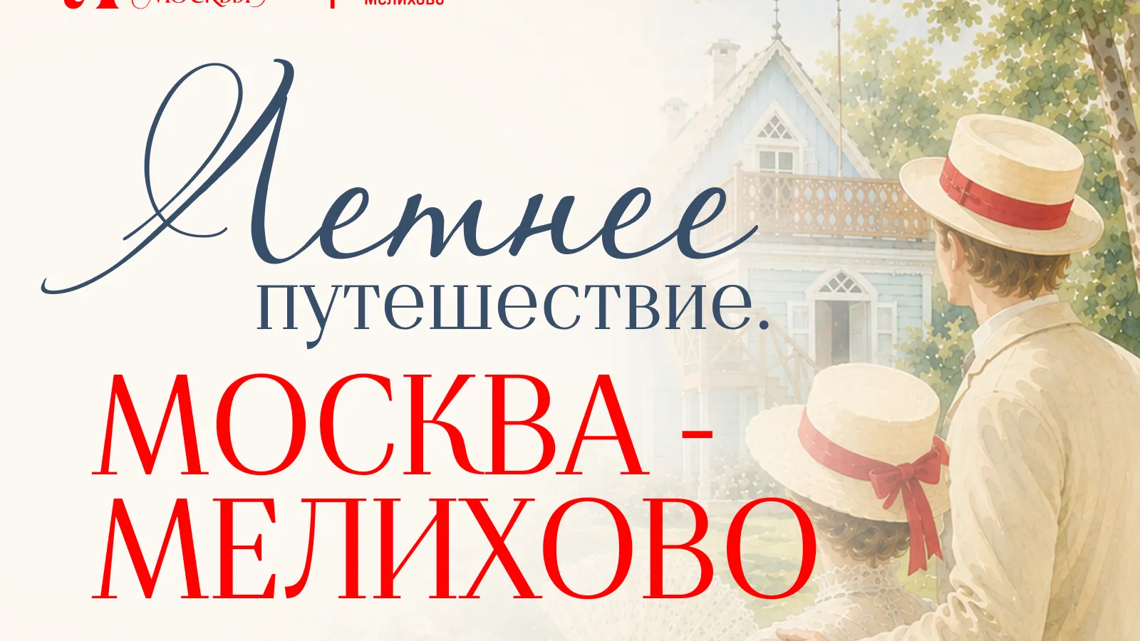 В Подмосковье 27 июня пройдет программа «Летнее путешествие. Москва — Мелихово»
