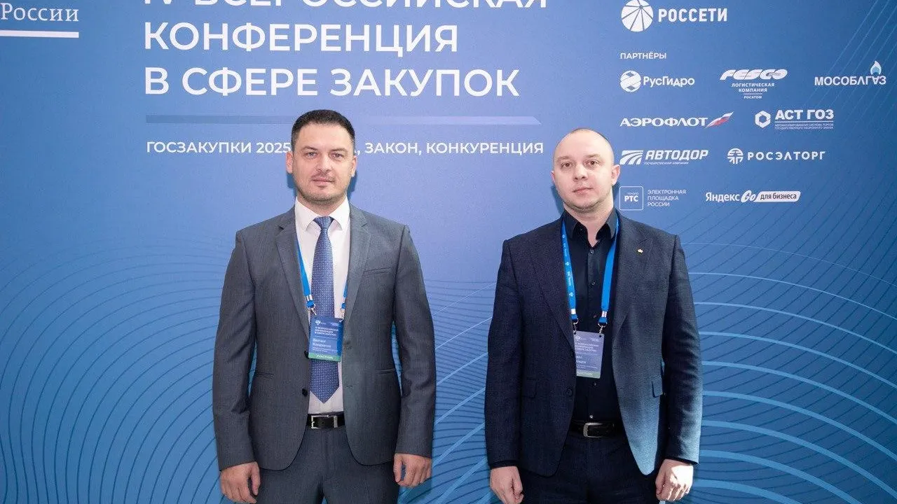 Подмосковье приняло участие во Всероссийской конференции ФАС по развитию сферы закупок