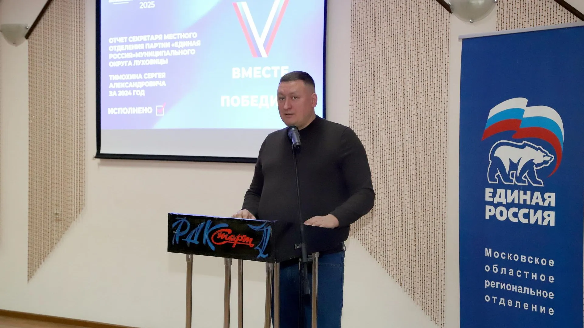 Лидер луховицких единороссов проводит серию отчетов об итогах работы за 2024 год