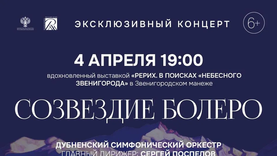 В Одинцовском округе пройдет концерт «Созвездие болеро» 4 апреля