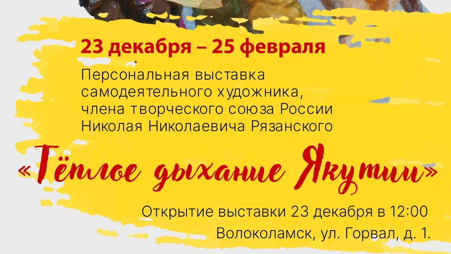 В Волоколамске работает выставка художника Рязанского «Теплое дыхание Якутии»