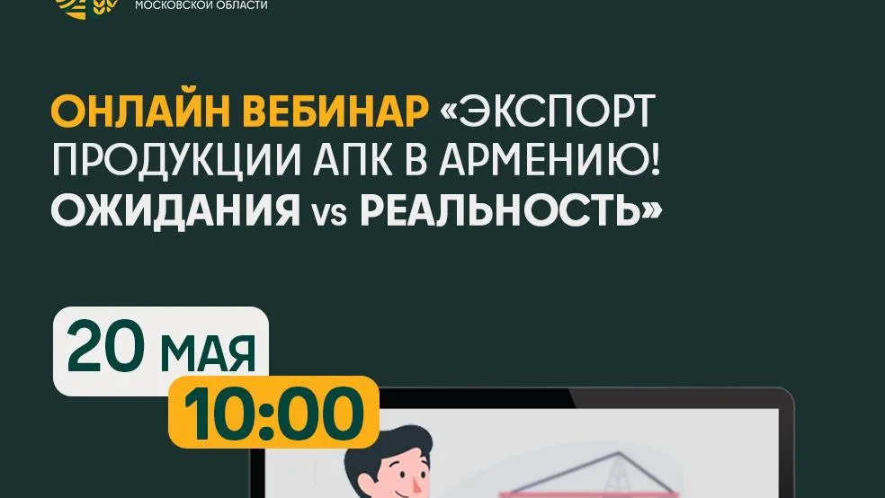 Подмосковные производители могут принять участие в онлайн вебинаре