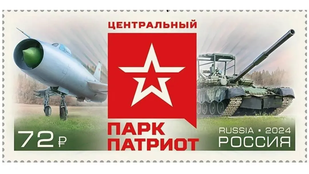 «Почта России» посвятила марку Одинцовскому парку «Патриот»