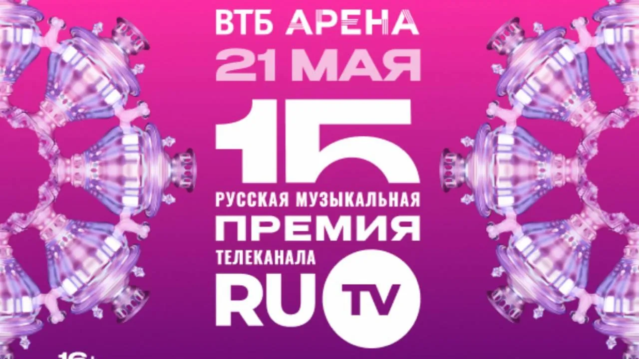 Объявлена концепция XV Русской Музыкальной Премии телеканала RU.TV