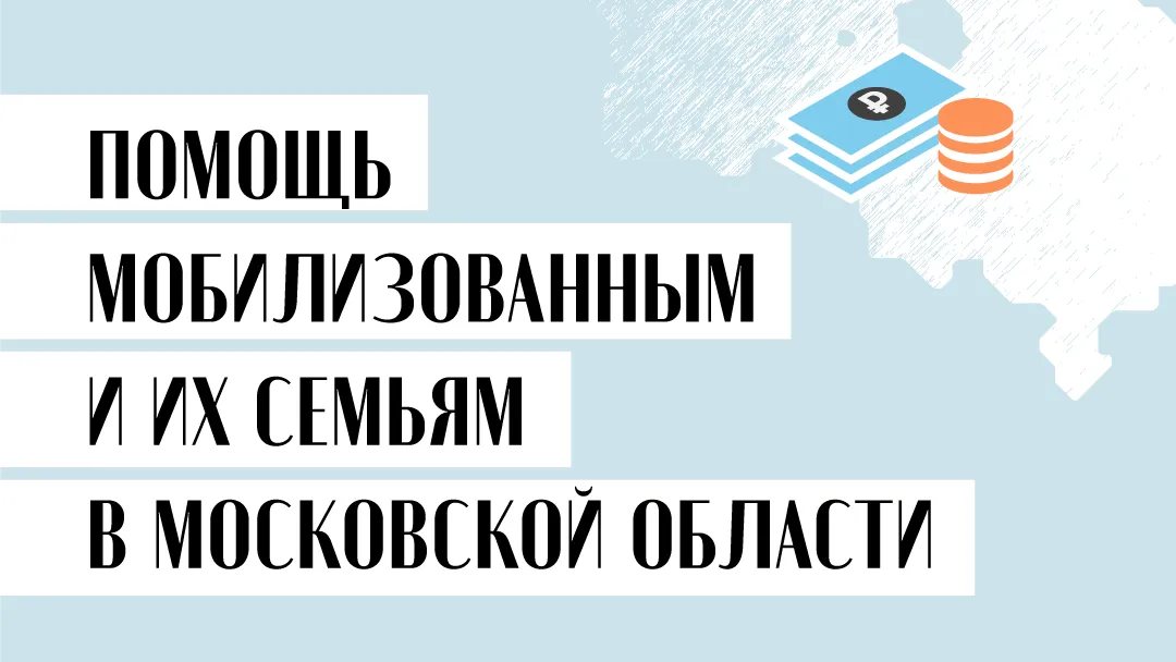 Помощь мобилизованным и их семьям в Московской области