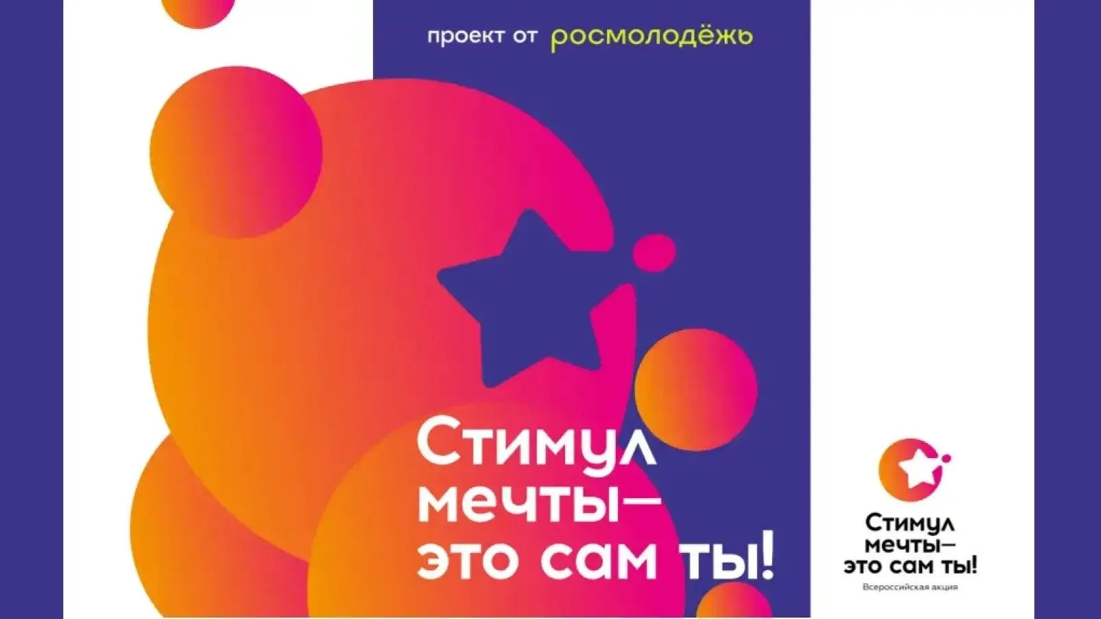 Молодежь Подмосковья приглашают на всероссийский конкурс «Стимул мечты»