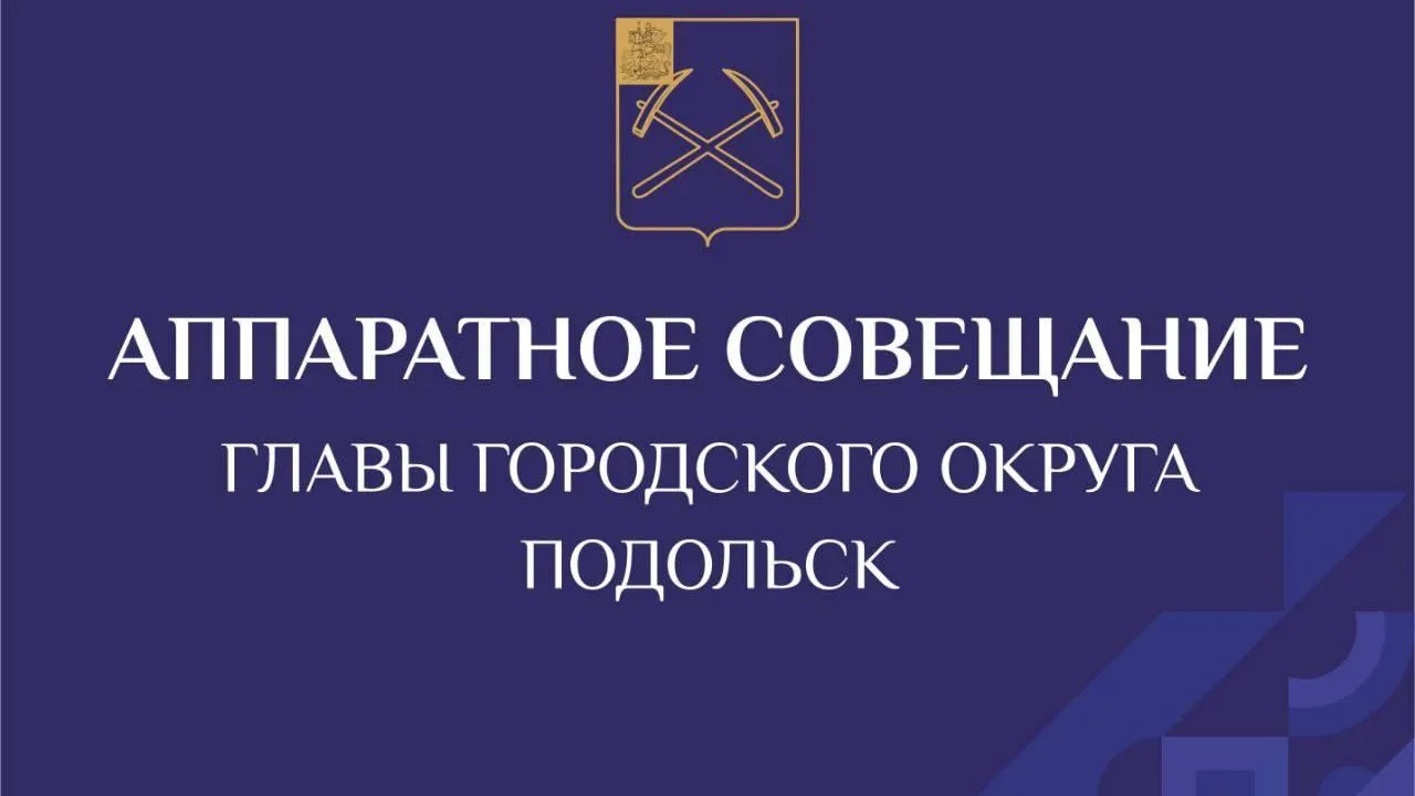 В Подольске 9 августа обсудят развитие парков, недострои и фестиваль «Славянское подворье»