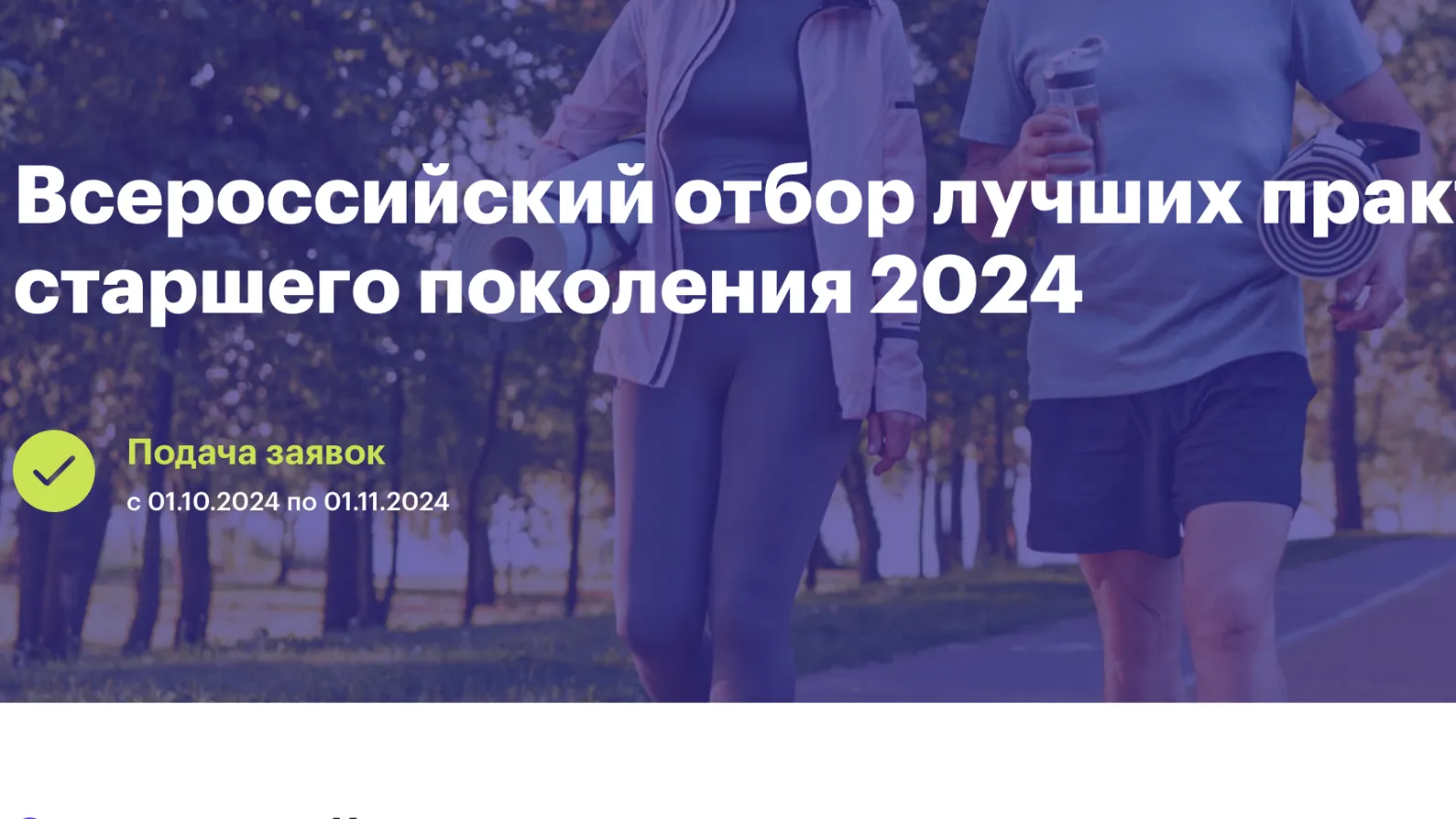 Жители Подмосковья могут поделиться лучшими практиками для старшего поколения