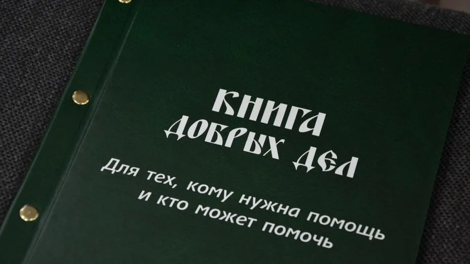 «Книга добрых дел» откроется в Сергиевом Посаде