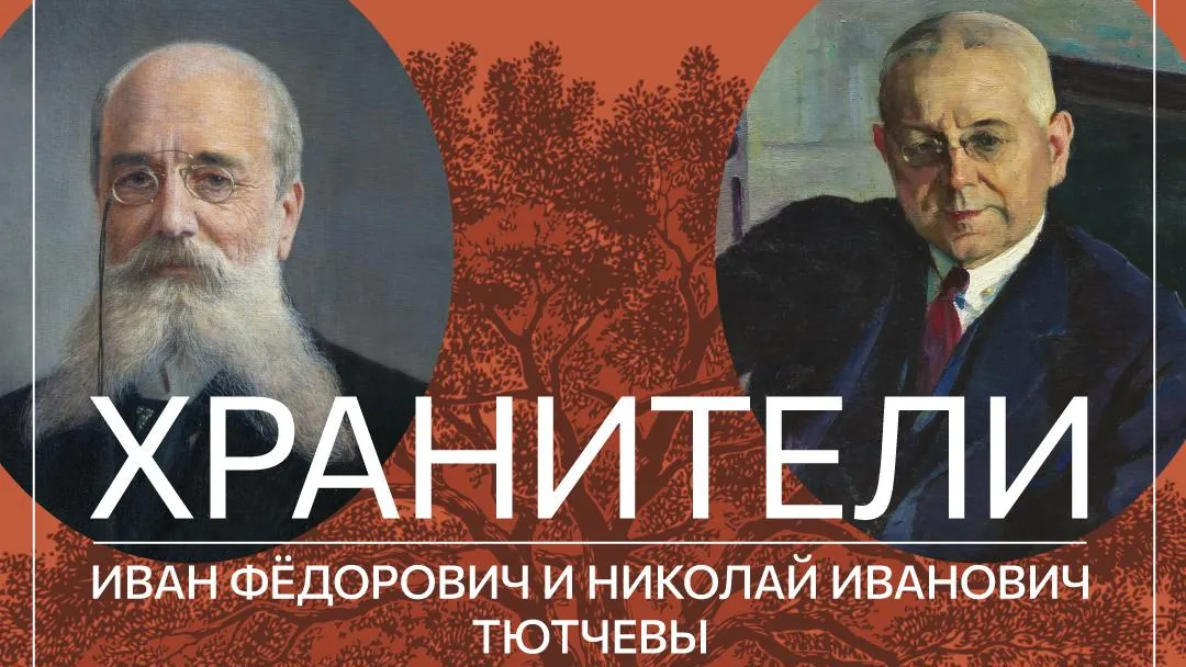 В Муранове откроют выставку о наследниках Тютчева