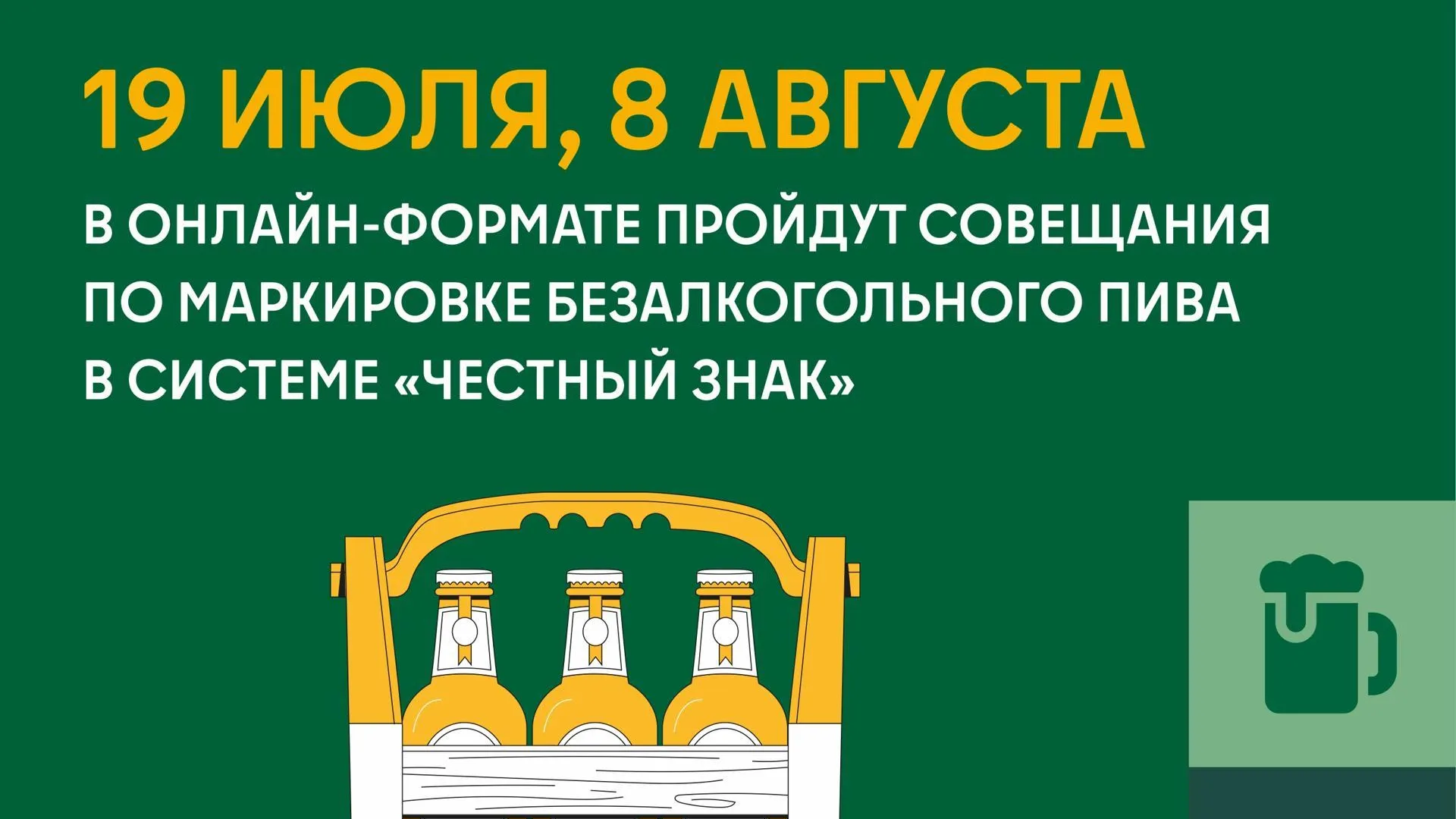 Минсельхозпрод Подмосковья проведет семинар по маркировке пива в «Честном знаке»