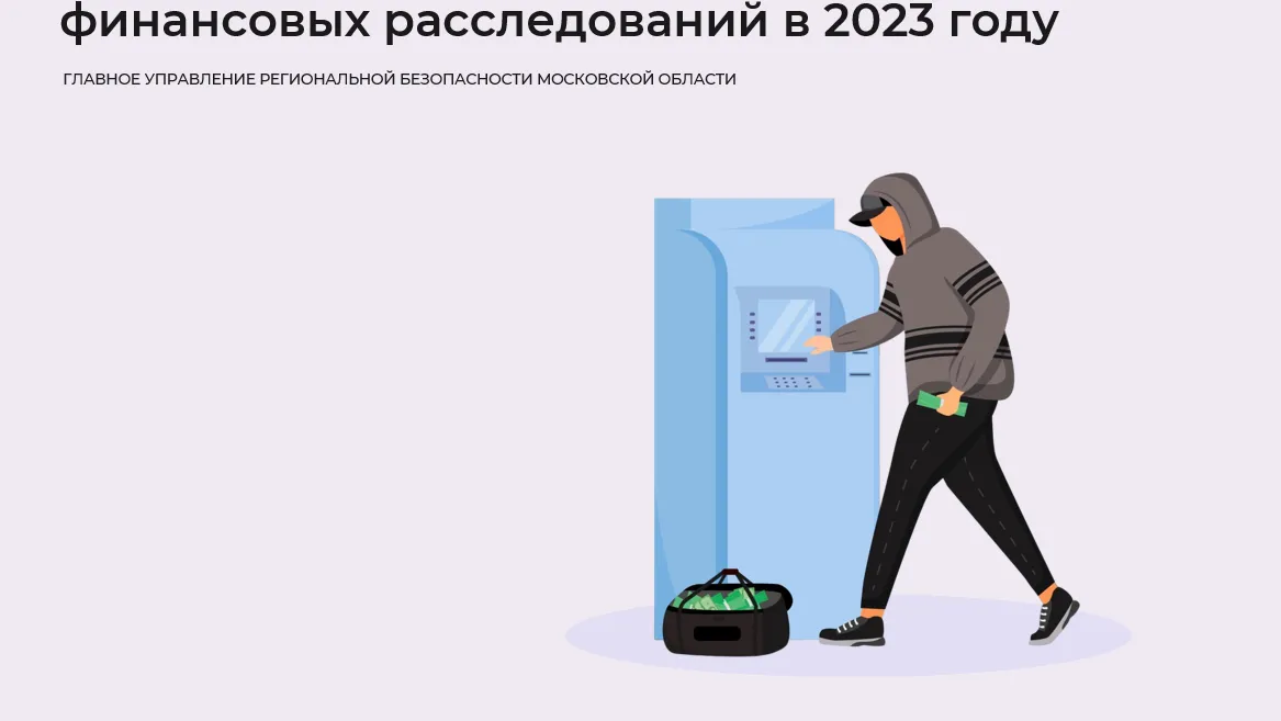 Несовершеннолетние жители Подмосковья стали фигурантами финансовых расследований