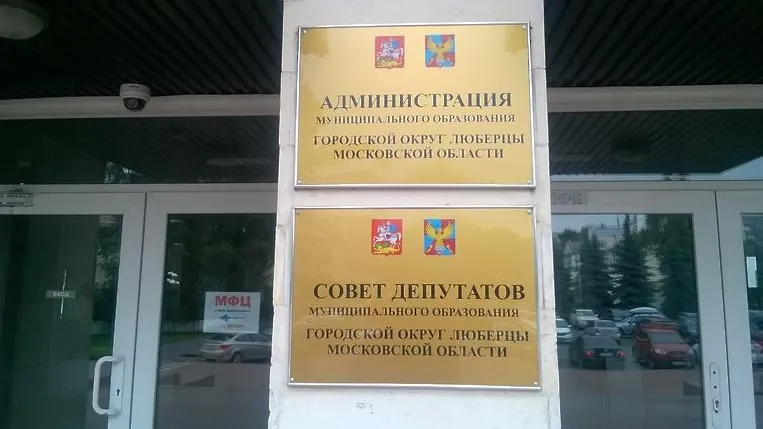 Депутаты Люберец утвердили отчет главы округа за 2019 год