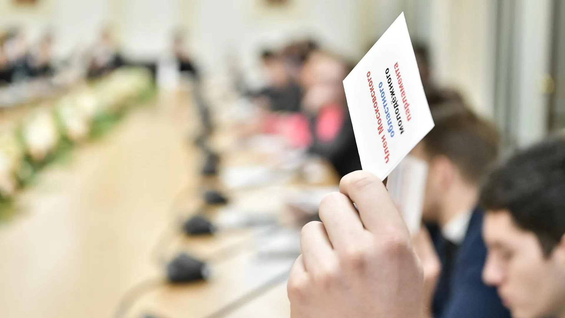 Мособлдума сформировала новый состав Московского областного молодежного парламента
