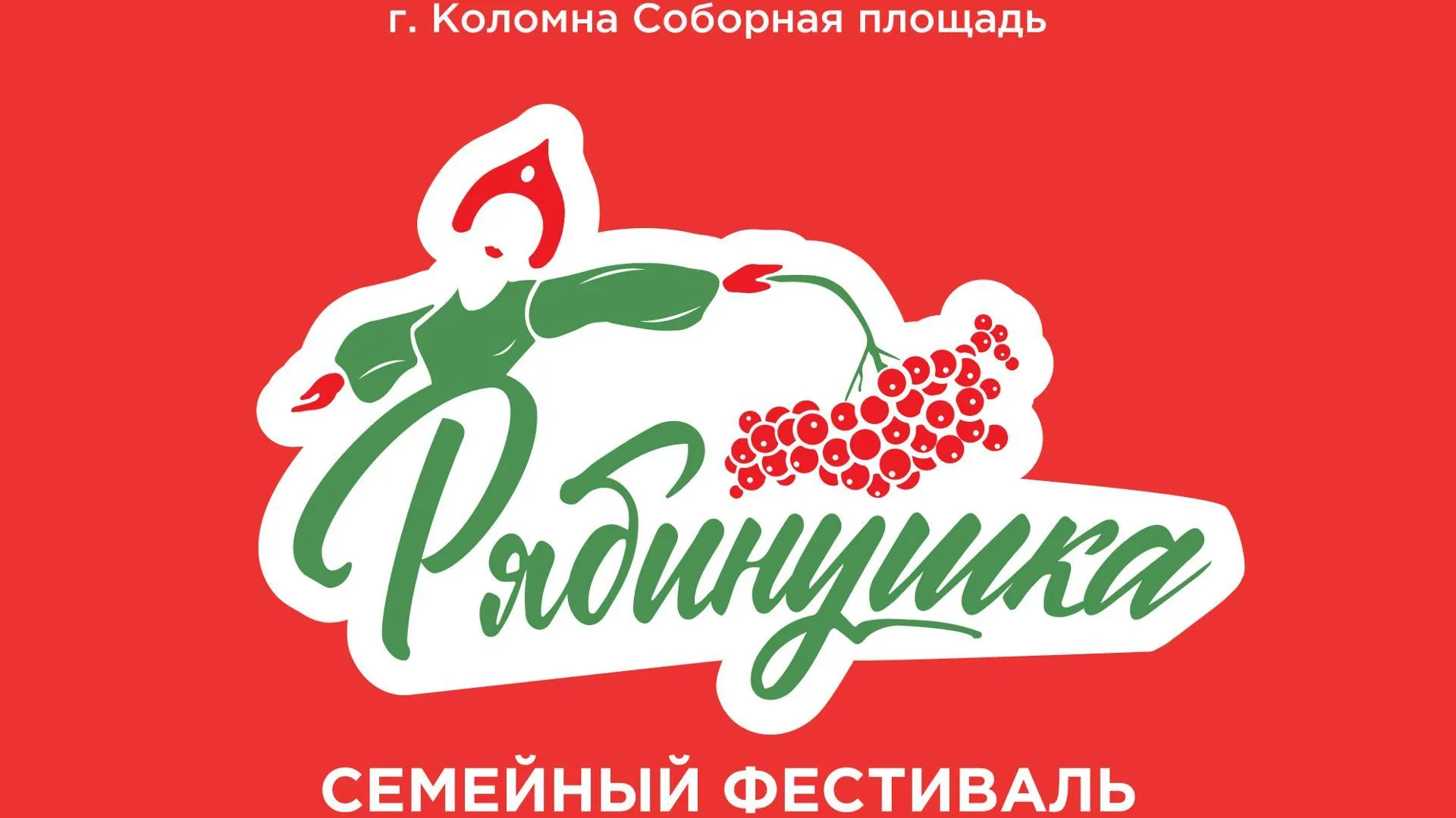 В Коломне состоится II семейный фестиваль «Рябинушка»